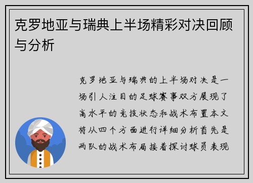 克罗地亚与瑞典上半场精彩对决回顾与分析
