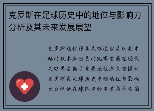 克罗斯在足球历史中的地位与影响力分析及其未来发展展望