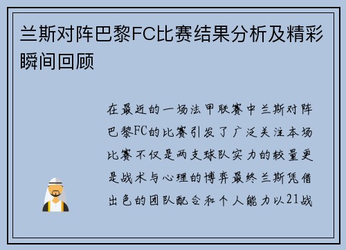 兰斯对阵巴黎FC比赛结果分析及精彩瞬间回顾