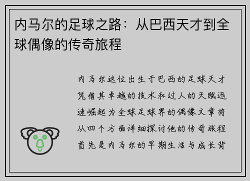 内马尔的足球之路：从巴西天才到全球偶像的传奇旅程