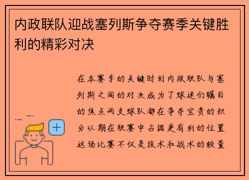 内政联队迎战塞列斯争夺赛季关键胜利的精彩对决