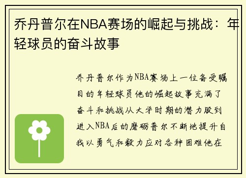 乔丹普尔在NBA赛场的崛起与挑战：年轻球员的奋斗故事