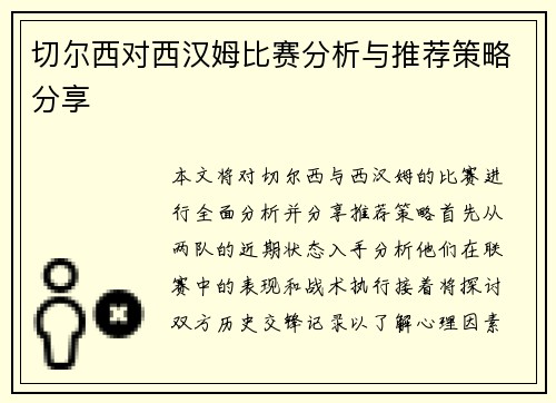 切尔西对西汉姆比赛分析与推荐策略分享