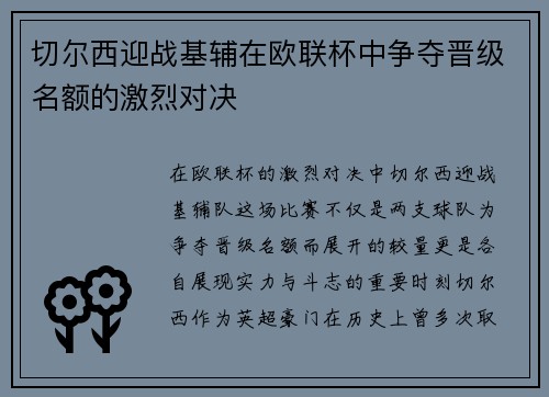 切尔西迎战基辅在欧联杯中争夺晋级名额的激烈对决