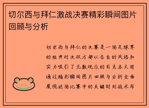 切尔西与拜仁激战决赛精彩瞬间图片回顾与分析