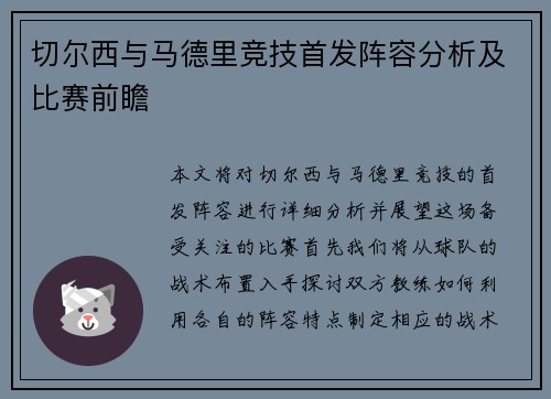 切尔西与马德里竞技首发阵容分析及比赛前瞻