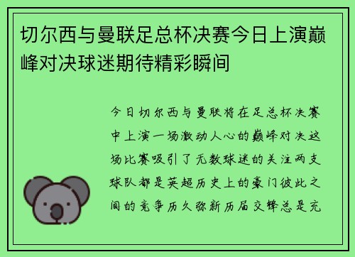 切尔西与曼联足总杯决赛今日上演巅峰对决球迷期待精彩瞬间