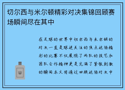 切尔西与米尔顿精彩对决集锦回顾赛场瞬间尽在其中