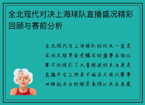 全北现代对决上海球队直播盛况精彩回顾与赛前分析