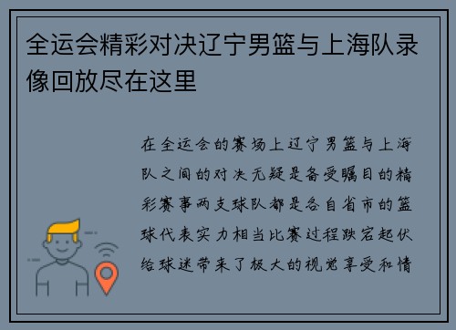 全运会精彩对决辽宁男篮与上海队录像回放尽在这里