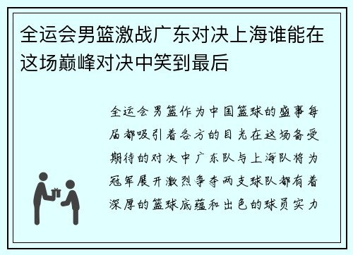 全运会男篮激战广东对决上海谁能在这场巅峰对决中笑到最后