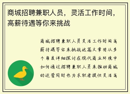 商城招聘兼职人员，灵活工作时间，高薪待遇等你来挑战
