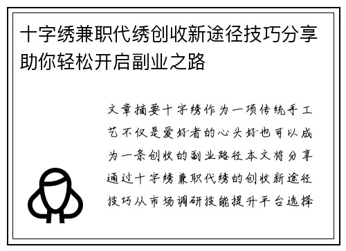 十字绣兼职代绣创收新途径技巧分享助你轻松开启副业之路