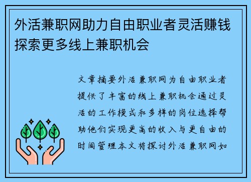 外活兼职网助力自由职业者灵活赚钱探索更多线上兼职机会