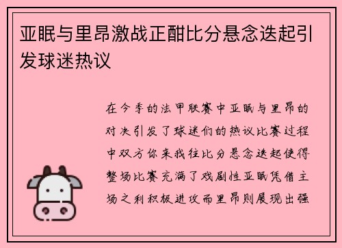 亚眠与里昂激战正酣比分悬念迭起引发球迷热议