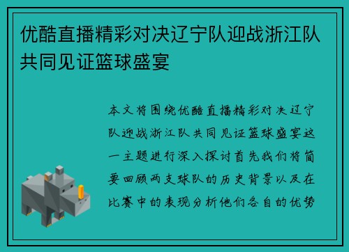 优酷直播精彩对决辽宁队迎战浙江队共同见证篮球盛宴