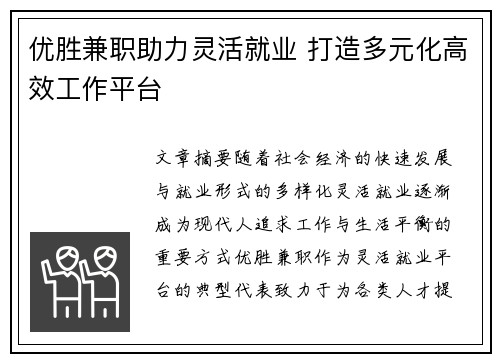 优胜兼职助力灵活就业 打造多元化高效工作平台