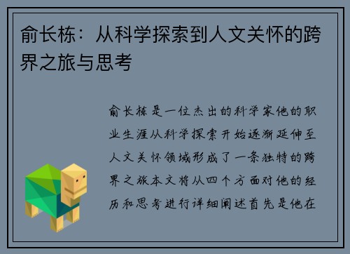 俞长栋：从科学探索到人文关怀的跨界之旅与思考