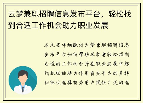 云梦兼职招聘信息发布平台，轻松找到合适工作机会助力职业发展