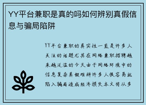 YY平台兼职是真的吗如何辨别真假信息与骗局陷阱