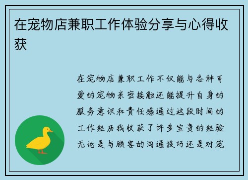 在宠物店兼职工作体验分享与心得收获