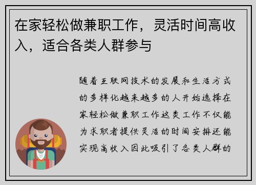 在家轻松做兼职工作，灵活时间高收入，适合各类人群参与