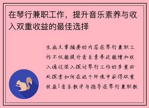 在琴行兼职工作，提升音乐素养与收入双重收益的最佳选择