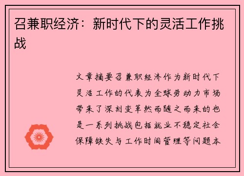 召兼职经济：新时代下的灵活工作挑战