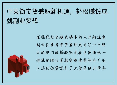 中英街带货兼职新机遇，轻松赚钱成就副业梦想