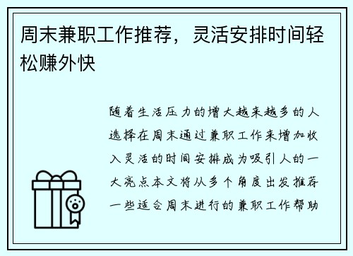 周末兼职工作推荐，灵活安排时间轻松赚外快