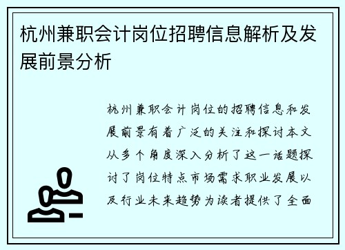 杭州兼职会计岗位招聘信息解析及发展前景分析