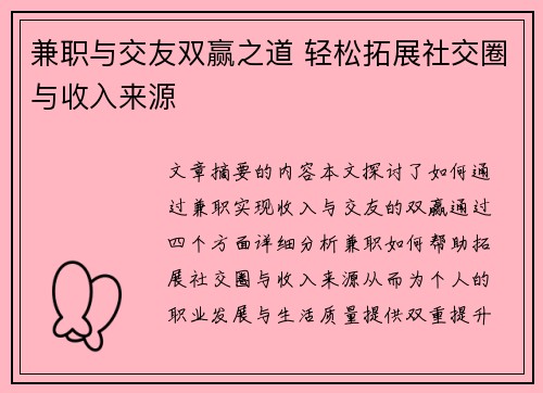 兼职与交友双赢之道 轻松拓展社交圈与收入来源