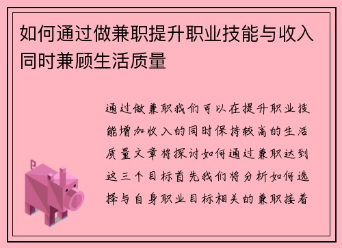 如何通过做兼职提升职业技能与收入同时兼顾生活质量