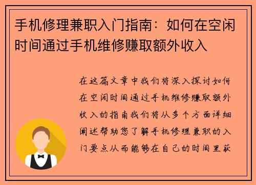 手机修理兼职入门指南：如何在空闲时间通过手机维修赚取额外收入