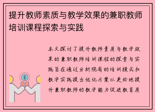 提升教师素质与教学效果的兼职教师培训课程探索与实践