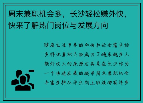 周末兼职机会多，长沙轻松赚外快，快来了解热门岗位与发展方向
