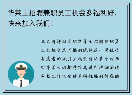 华莱士招聘兼职员工机会多福利好，快来加入我们！