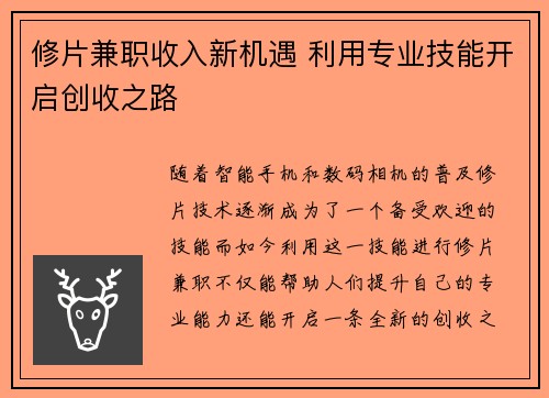 修片兼职收入新机遇 利用专业技能开启创收之路