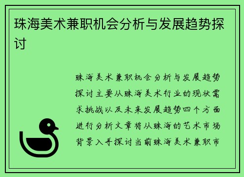 珠海美术兼职机会分析与发展趋势探讨