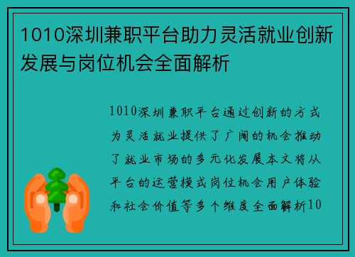 1010深圳兼职平台助力灵活就业创新发展与岗位机会全面解析