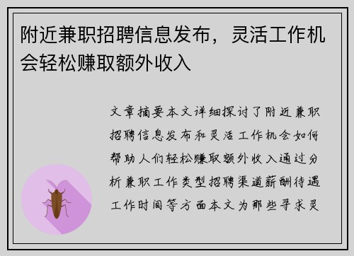 附近兼职招聘信息发布，灵活工作机会轻松赚取额外收入