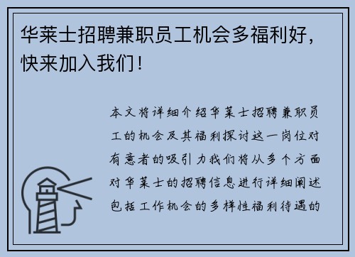 华莱士招聘兼职员工机会多福利好，快来加入我们！
