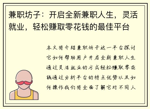 兼职坊子：开启全新兼职人生，灵活就业，轻松赚取零花钱的最佳平台