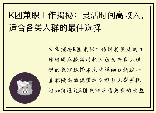 K团兼职工作揭秘：灵活时间高收入，适合各类人群的最佳选择