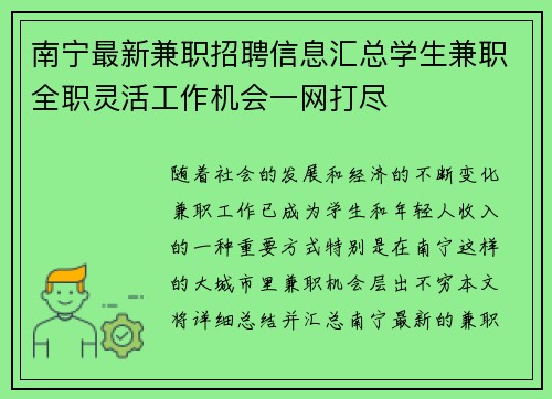 南宁最新兼职招聘信息汇总学生兼职全职灵活工作机会一网打尽