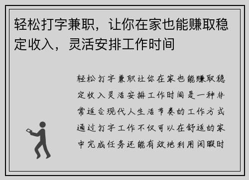 轻松打字兼职，让你在家也能赚取稳定收入，灵活安排工作时间