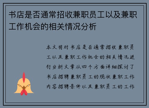 书店是否通常招收兼职员工以及兼职工作机会的相关情况分析