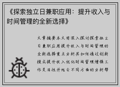 《探索独立日兼职应用：提升收入与时间管理的全新选择》