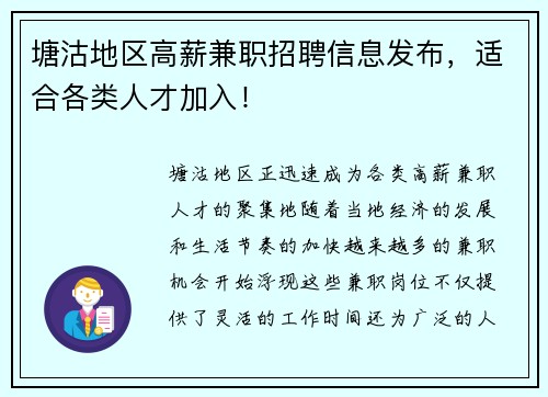 塘沽地区高薪兼职招聘信息发布，适合各类人才加入！