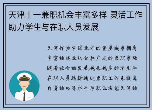 天津十一兼职机会丰富多样 灵活工作助力学生与在职人员发展